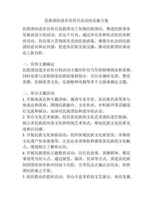 民族团结进步宣传月活动的实施方案