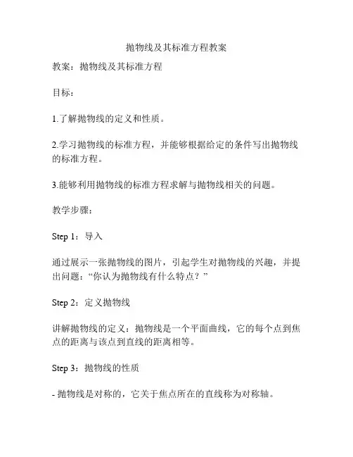 抛物线及其标准方程教案