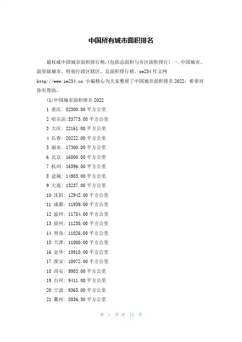 中国所有城市面积排名