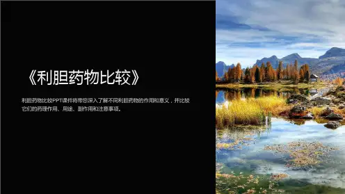 《利胆药物比较》课件