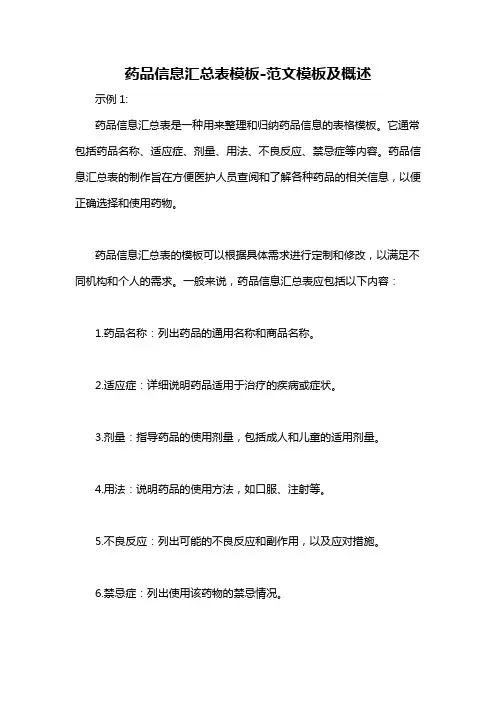 药品信息汇总表模板-概述说明以及解释