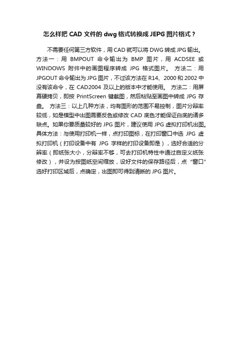 怎么样把CAD文件的dwg格式转换成JEPG图片格式？