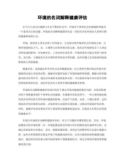 环境的名词解释健康评估