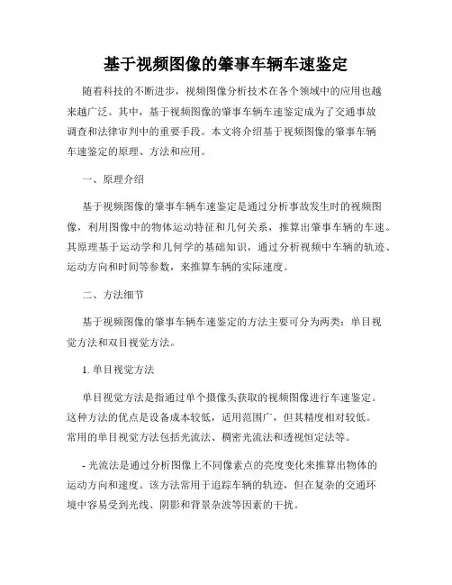 基于视频图像的肇事车辆车速鉴定