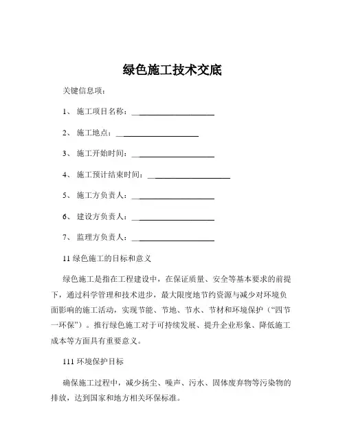绿色施工技术交底