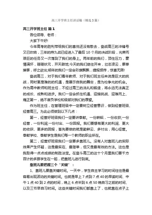 高三开学班主任讲话稿（精选3篇）