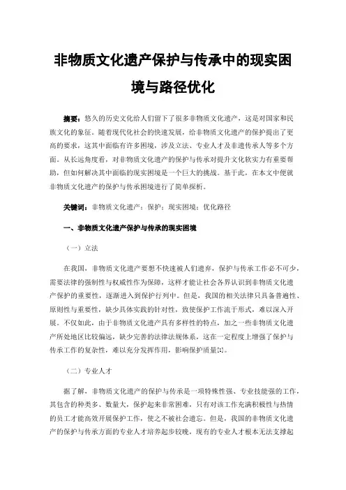 非物质文化遗产保护与传承中的现实困境与路径优化