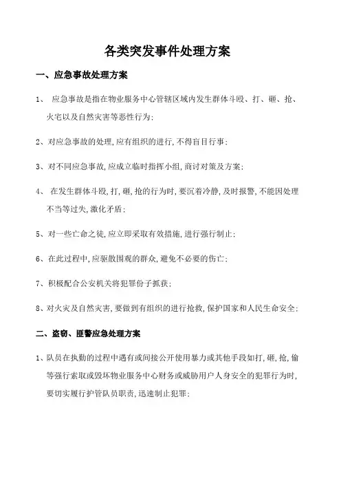 几类突发事件处理方案
