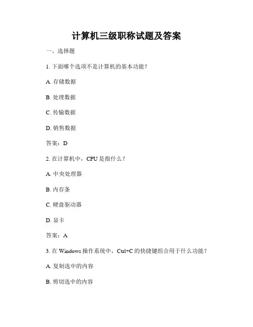 计算机三级职称试题及答案