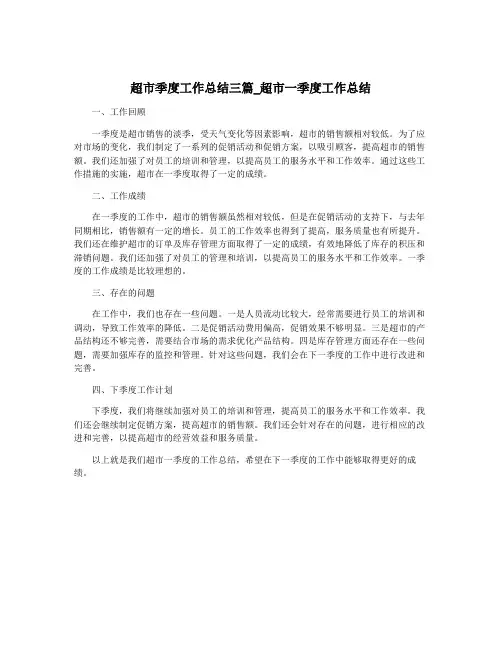 超市季度工作总结三篇_超市一季度工作总结