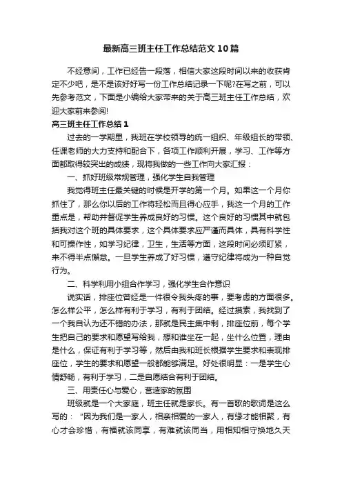 最新高三班主任工作总结范文10篇