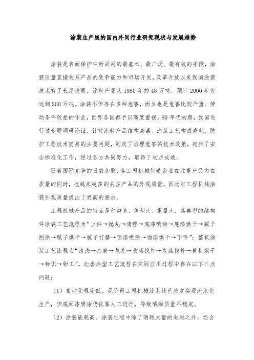 涂装生产线的研发背景与国内外研究情况