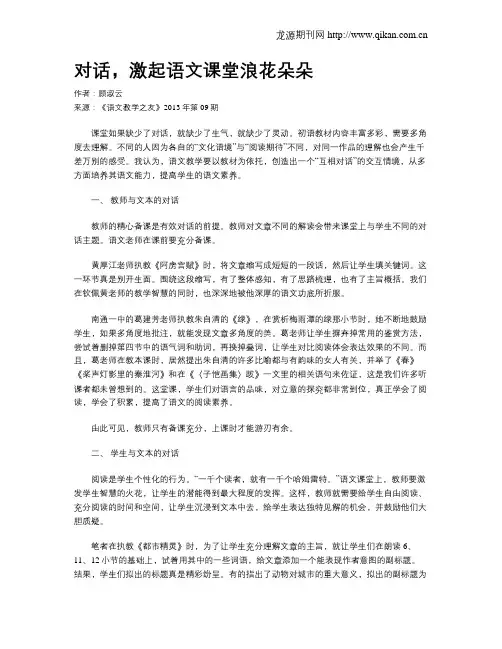 对话,激起语文课堂浪花朵朵