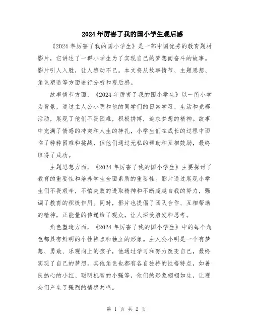 2024年厉害了我的国小学生观后感