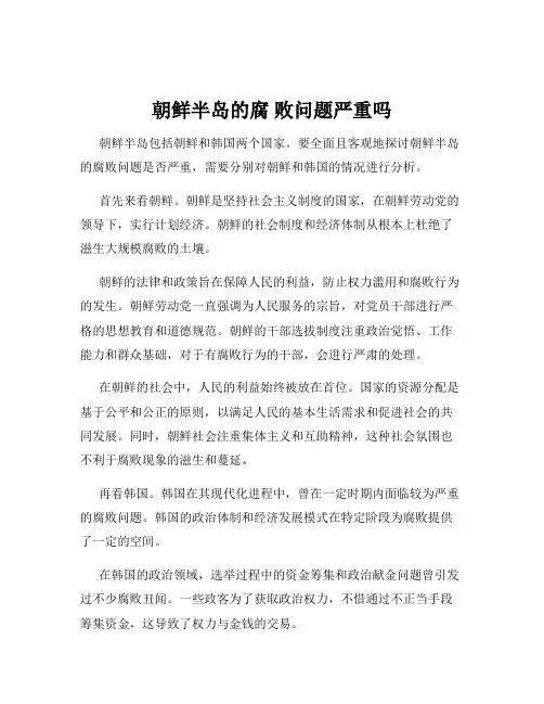 朝鲜半岛的腐 败问题严重吗