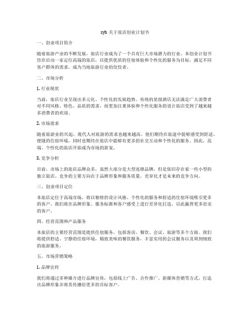 syb关于旅店创业计划书