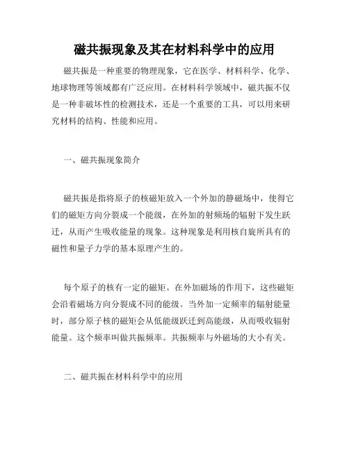磁共振现象及其在材料科学中的应用