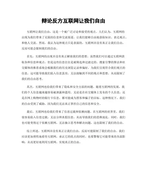 辩论反方互联网让我们自由