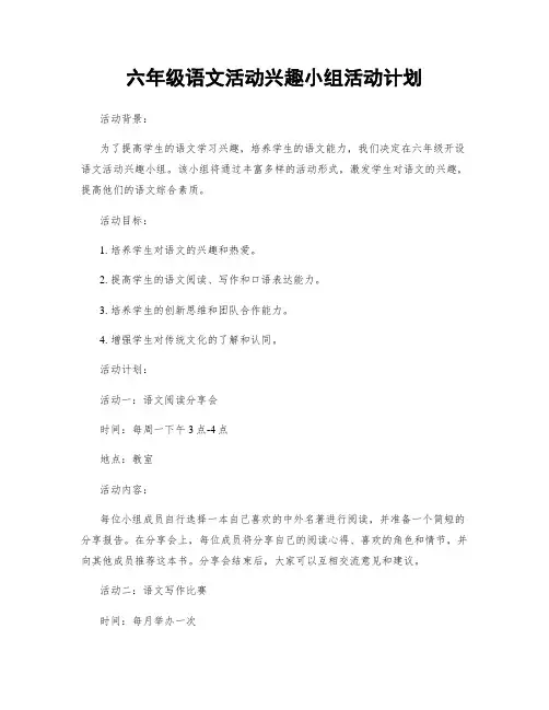 六年级语文活动兴趣小组活动计划