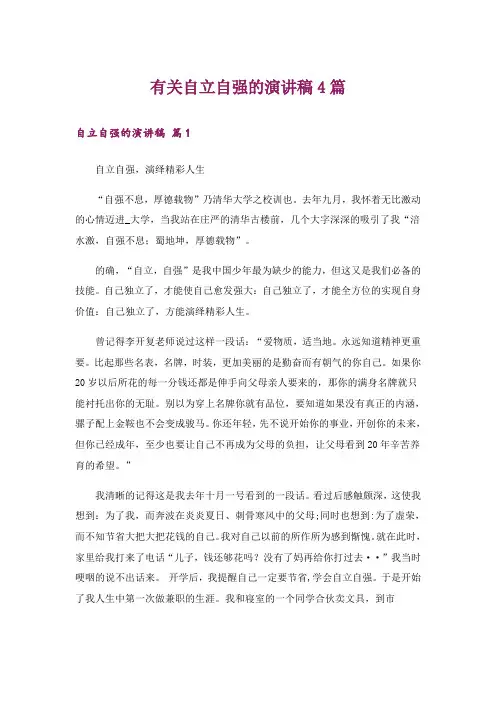 有关自立自强的演讲稿4篇