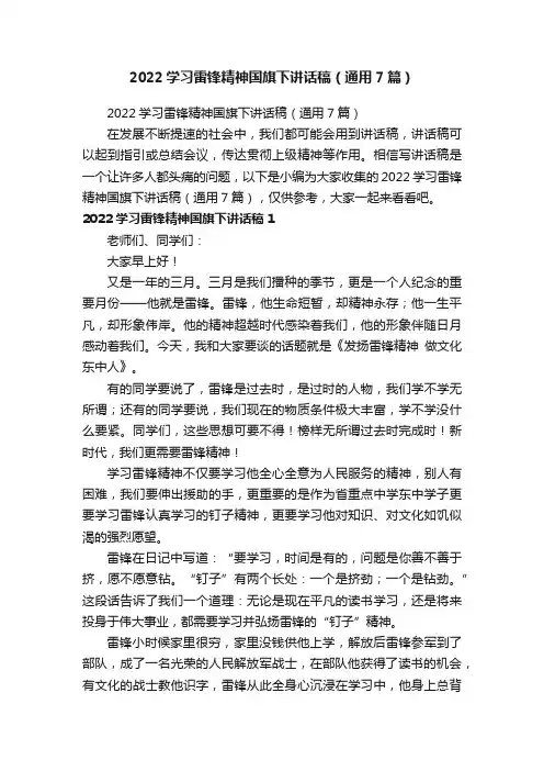 2022学习雷锋精神国旗下讲话稿（通用7篇）