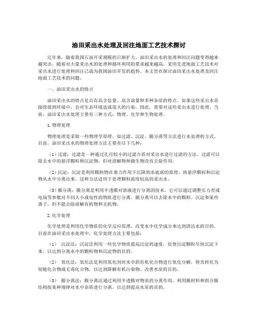 油田采出水处理及回注地面工艺技术探讨