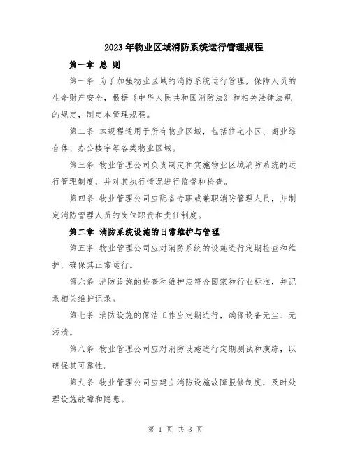2023年物业区域消防系统运行管理规程