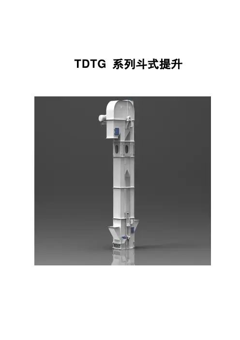 最新精编《TDTG系列斗式提升机》工艺设计安装运输维护保养使用手册