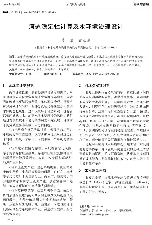 河道稳定性计算及水环境治理设计
