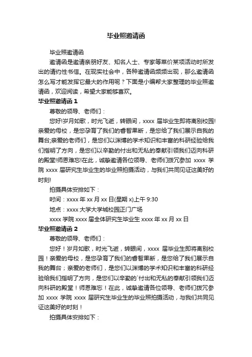 毕业照邀请函