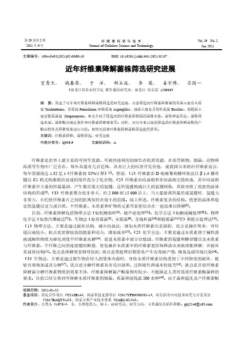 近年纤维素降解菌株筛选研究进展