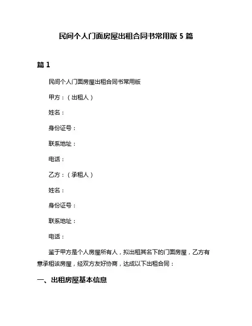 民间个人门面房屋出租合同书常用版5篇