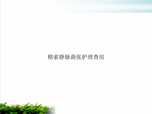 精索静脉曲张护理查房课件下载