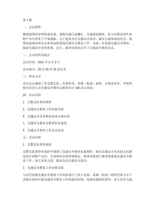 交通安全教育会议简报(3篇)