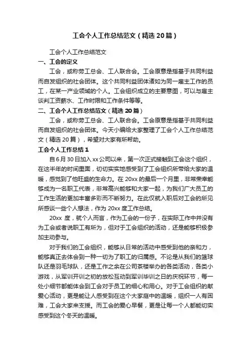工会个人工作总结范文（精选20篇）