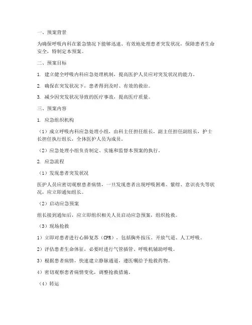 呼吸内科应急处理预案