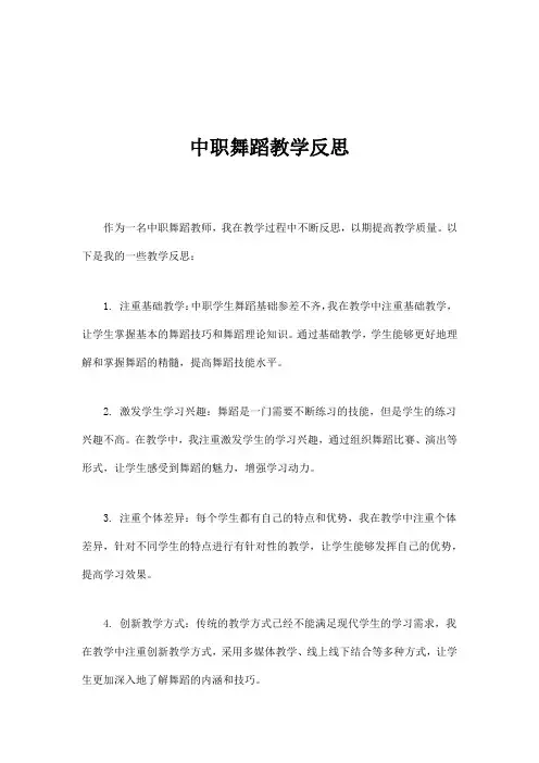 中职舞蹈教学反思