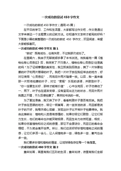 一次成功的尝试450字作文（通用45篇）