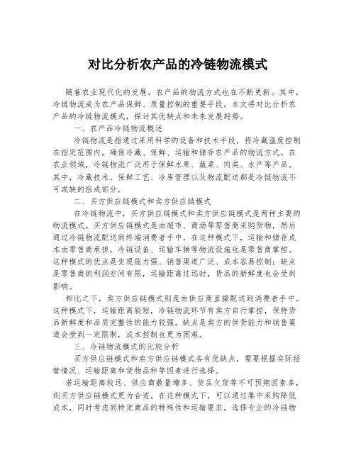 对比分析农产品的冷链物流模式