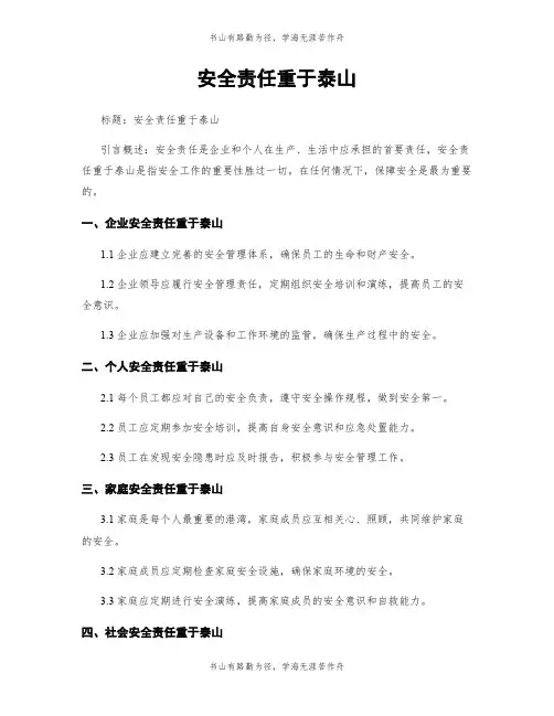 安全责任重于泰山