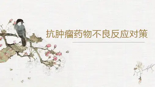 抗肿瘤药物不良反应对策 大众科普