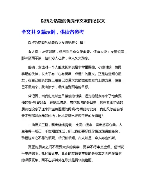 以桥为话题的优秀作文友谊记叙文