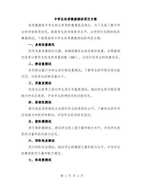中学生体质健康测试项目方案