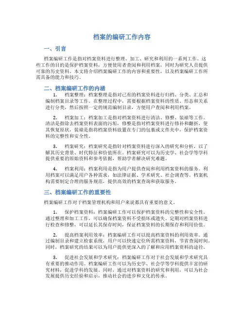 档案的编研工作内容