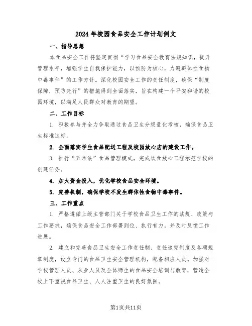 2024年校园食品安全工作计划例文（六篇）