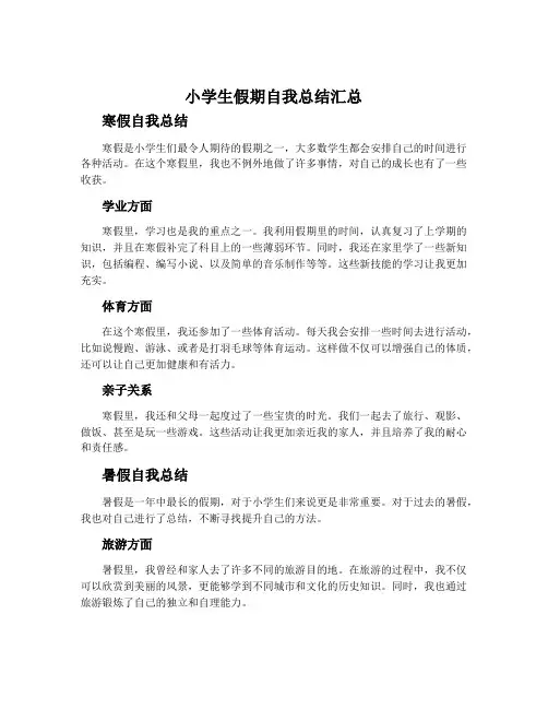 小学生假期自我总结汇总