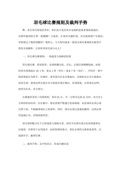 【羽毛球】羽毛球比赛规则及裁判手势