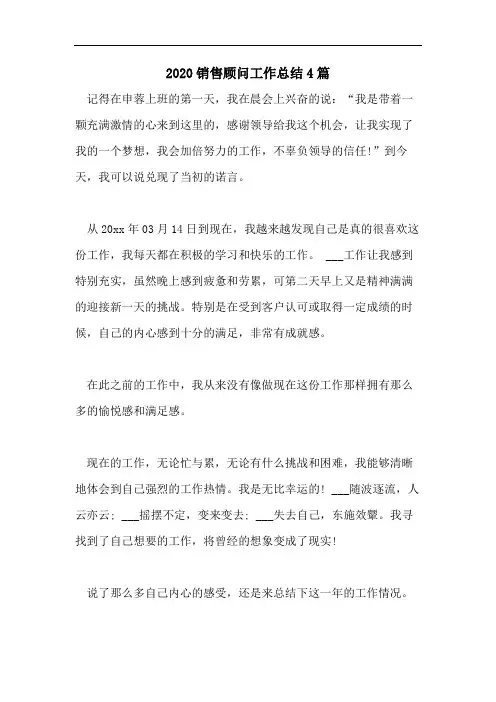 2020销售顾问工作总结4篇