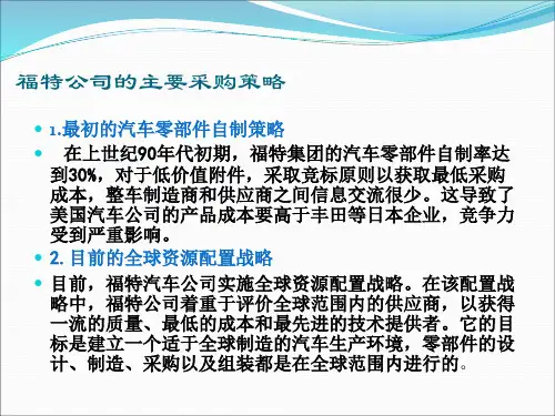 福特的供应链体系