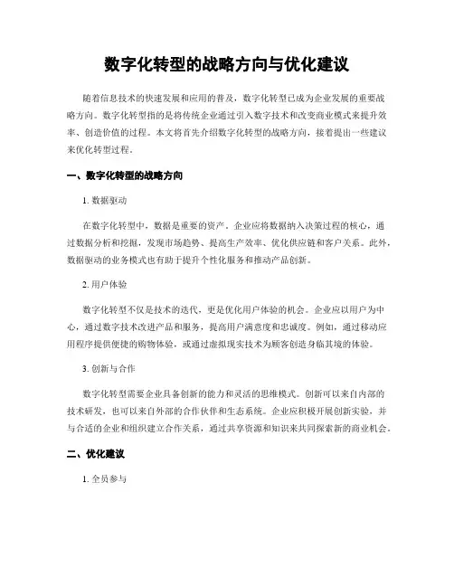 数字化转型的战略方向与优化建议